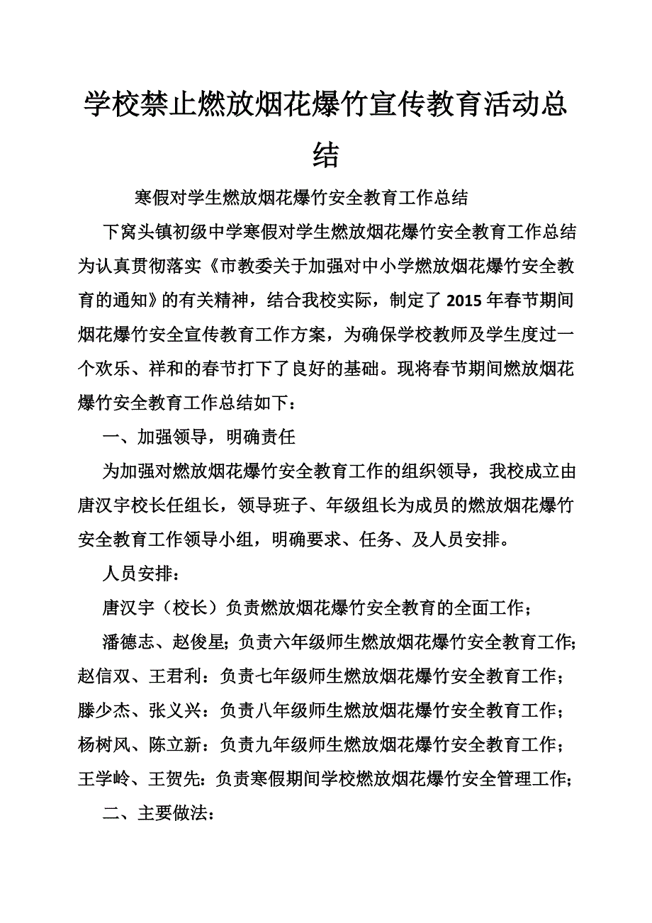 学校禁止燃放烟花爆竹宣传教育活动总结_第1页