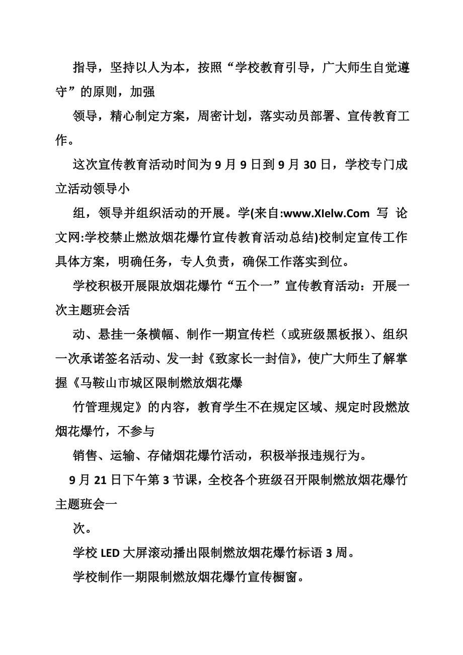 学校禁止燃放烟花爆竹宣传教育活动总结_第5页