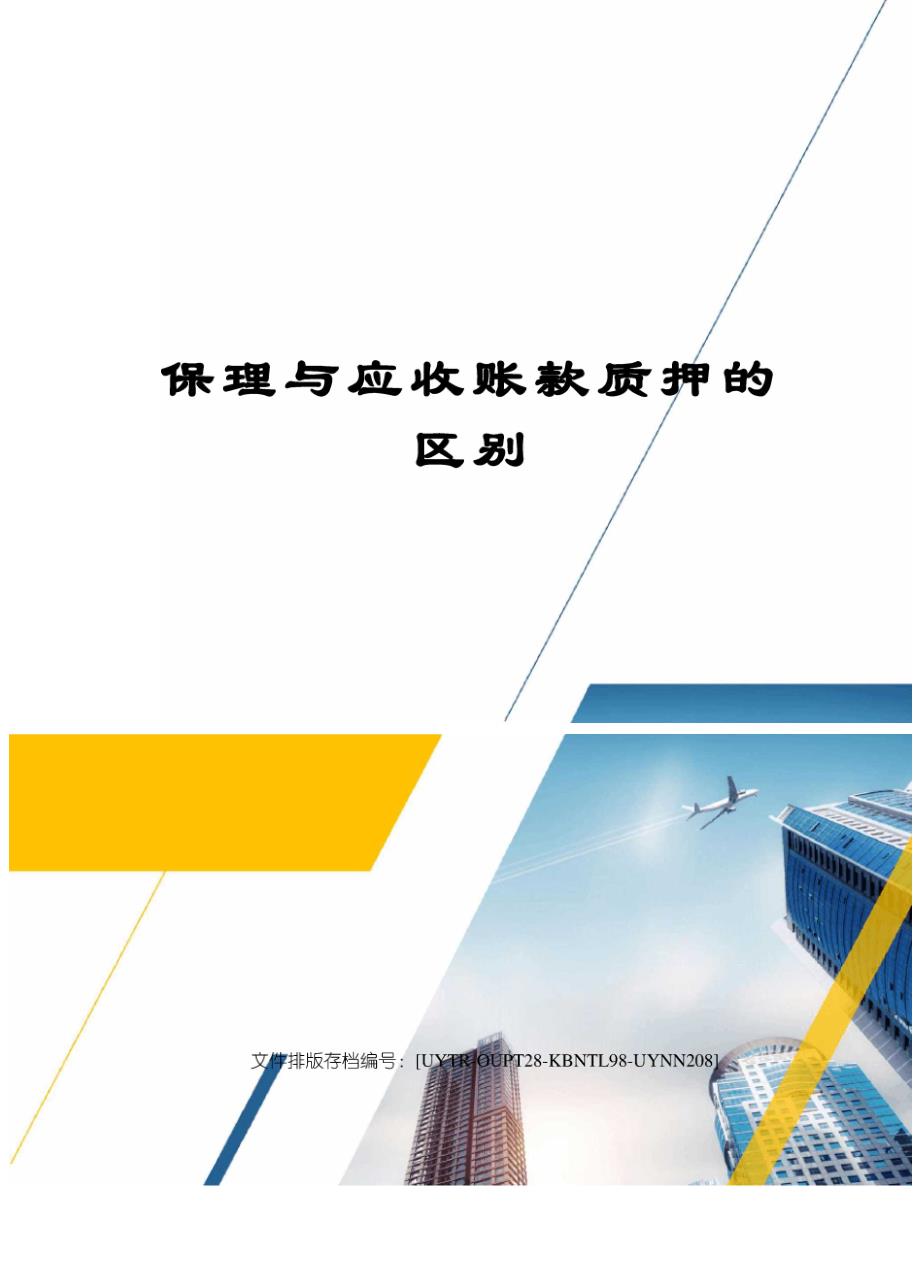 保理与应收账款质押的区别_第1页