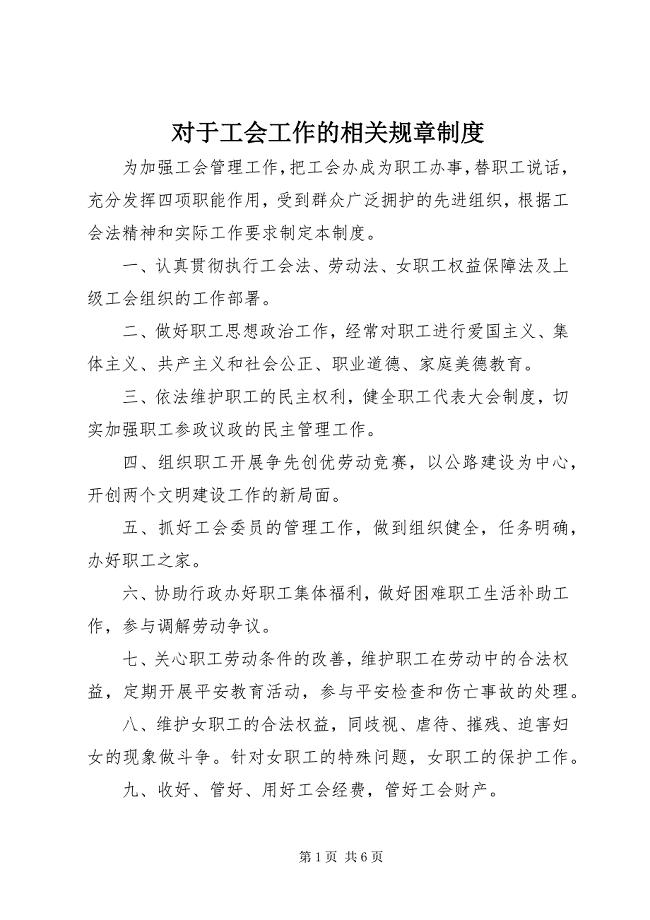 2023年对于工会工作的相关规章制度.docx