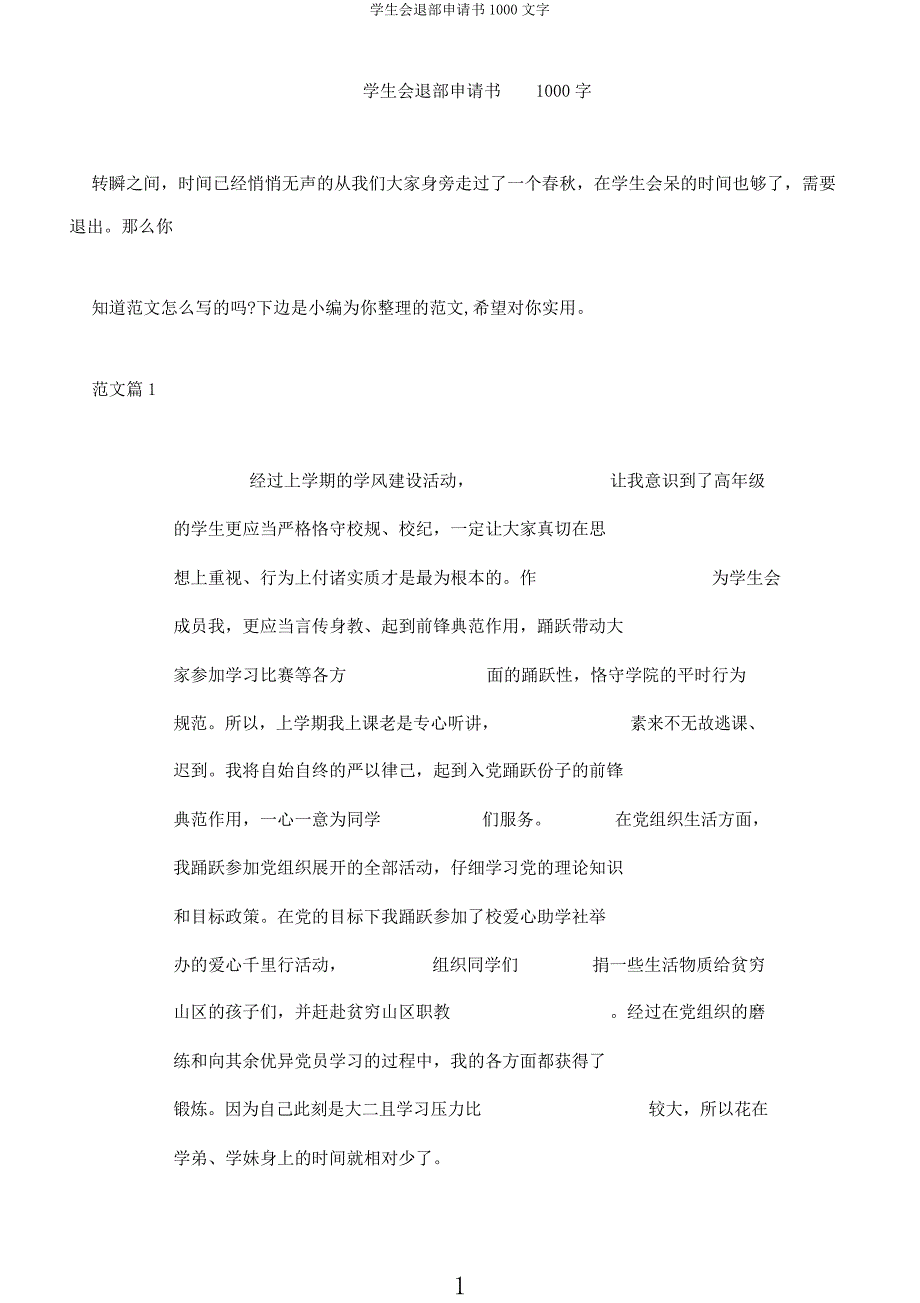 学生会退部申请书1000文字.docx_第1页