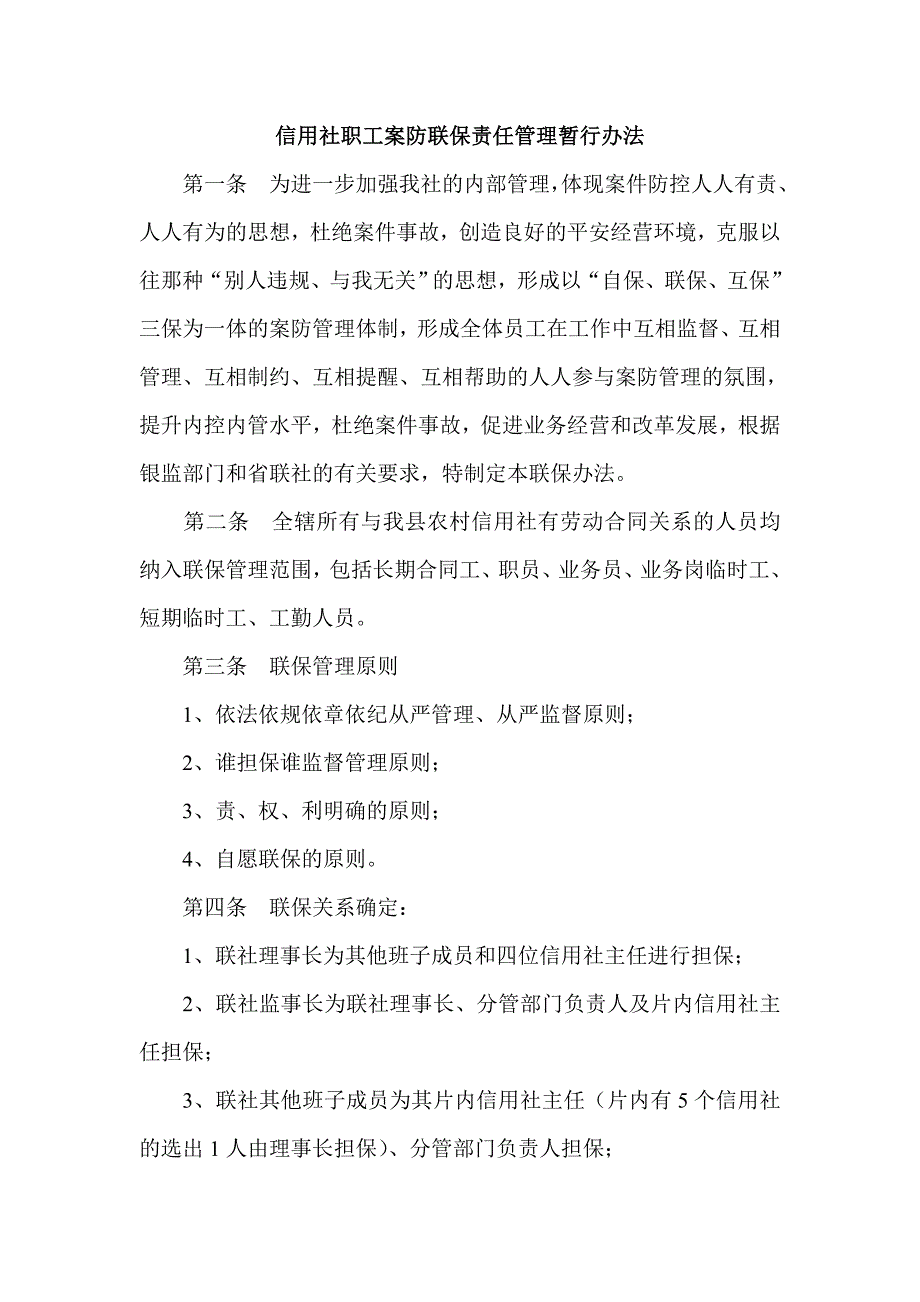 信用社职工案防联保责任管理暂行办法_第1页