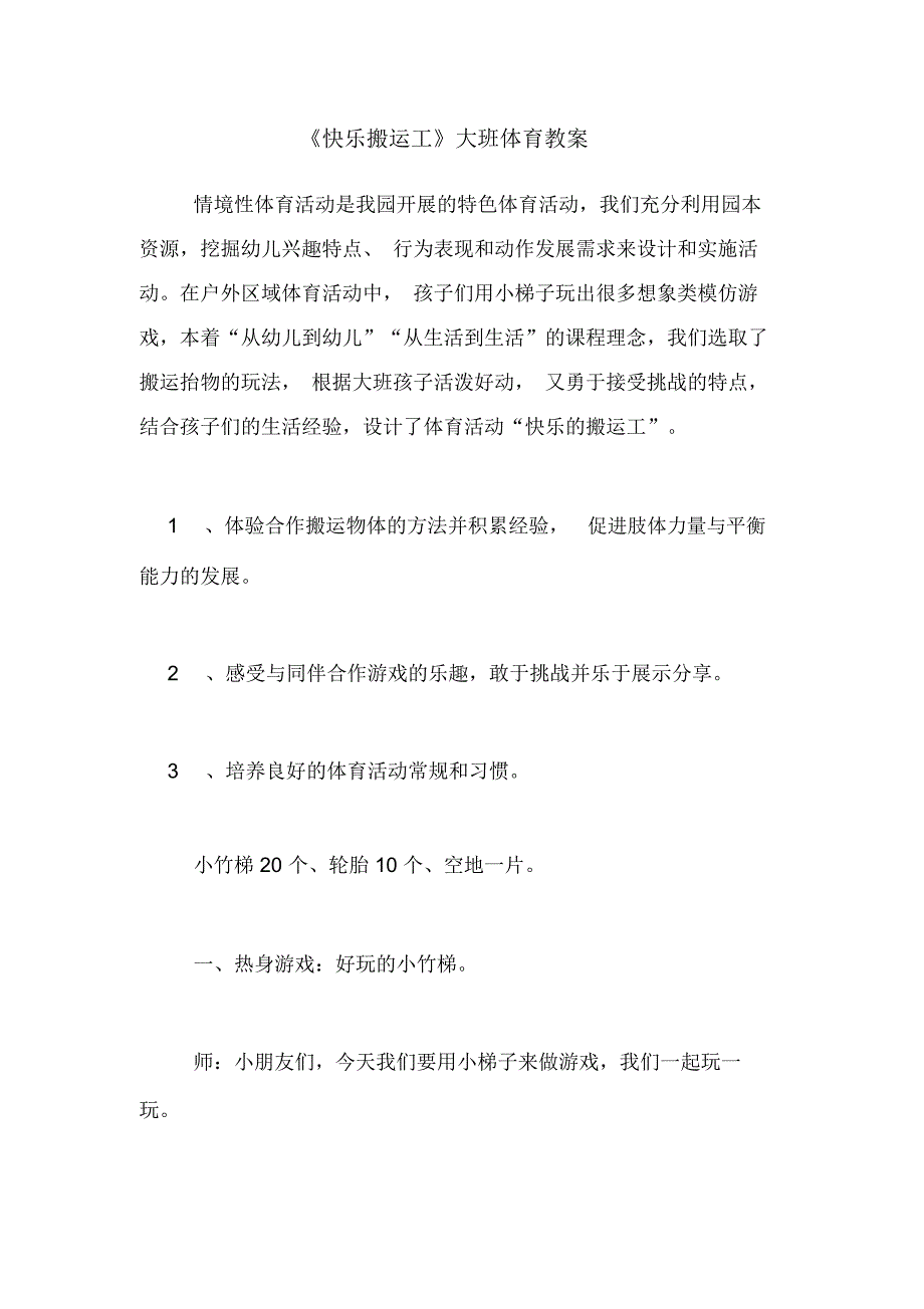 《快乐搬运工》大班体育教案_第1页