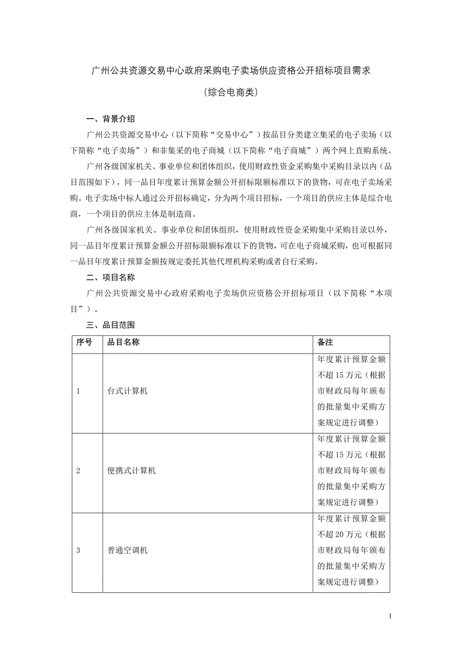 精品专题资料（2022-2023年收藏）广州公共资源交易中心政府采购电子卖场供应资格公开招标项_第1页