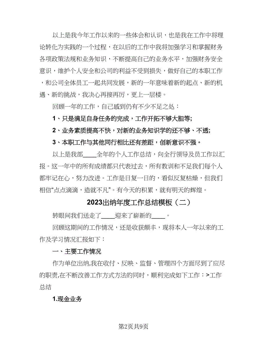 2023出纳年度工作总结模板（4篇）.doc_第2页