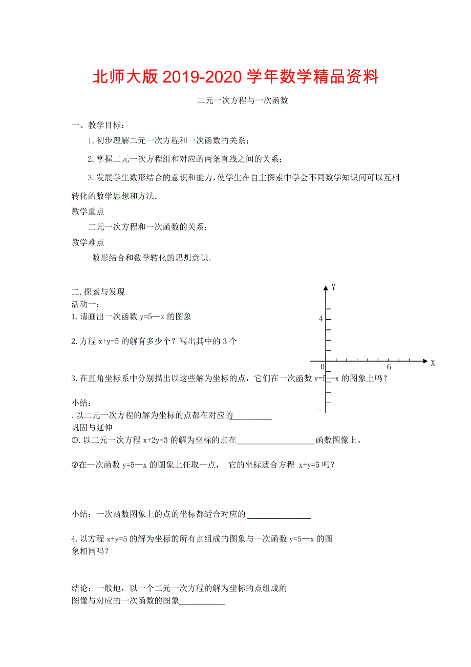 2020北师大版数学八年级上优课精选练习5.6二元一次方程与一次函数_第1页