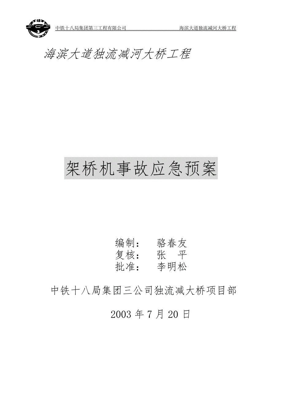 独流减架桥机事故应急预案_第1页