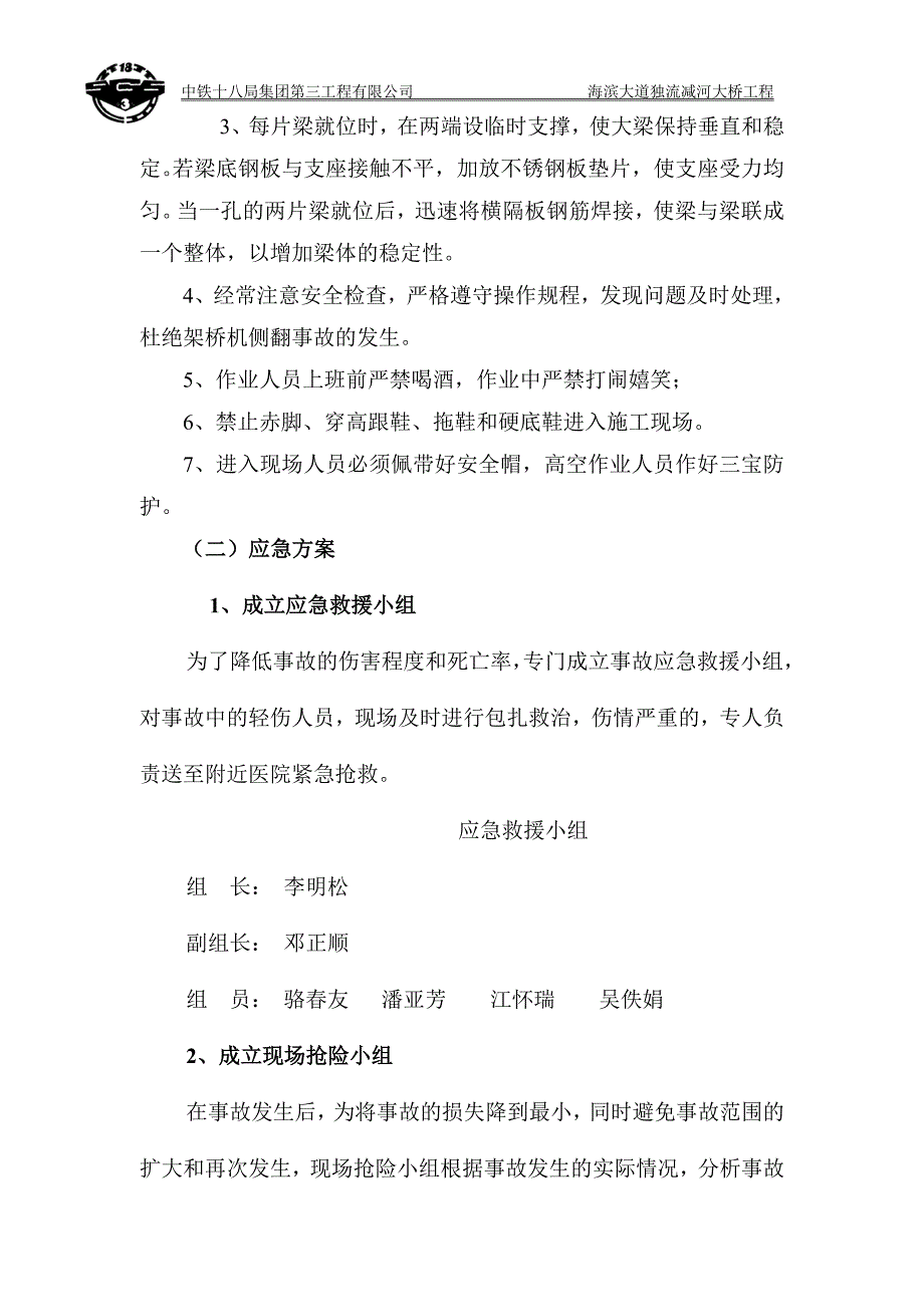 独流减架桥机事故应急预案_第3页