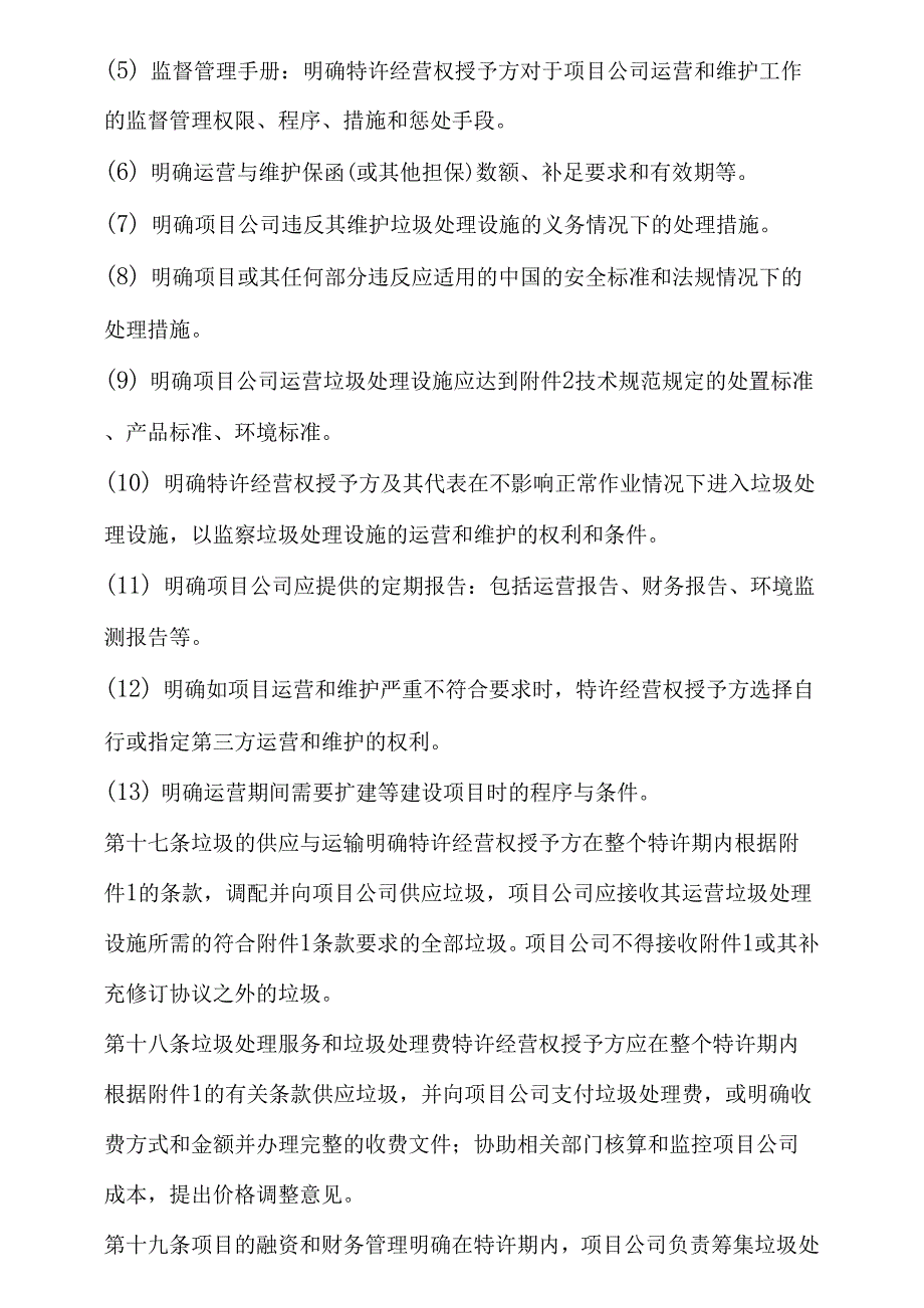 城市生活垃圾处理特许经营协议(国家合同示范文本).docx_第2页