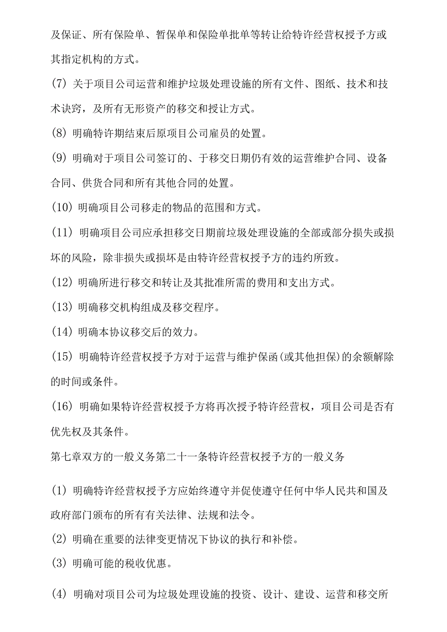 城市生活垃圾处理特许经营协议(国家合同示范文本).docx_第4页