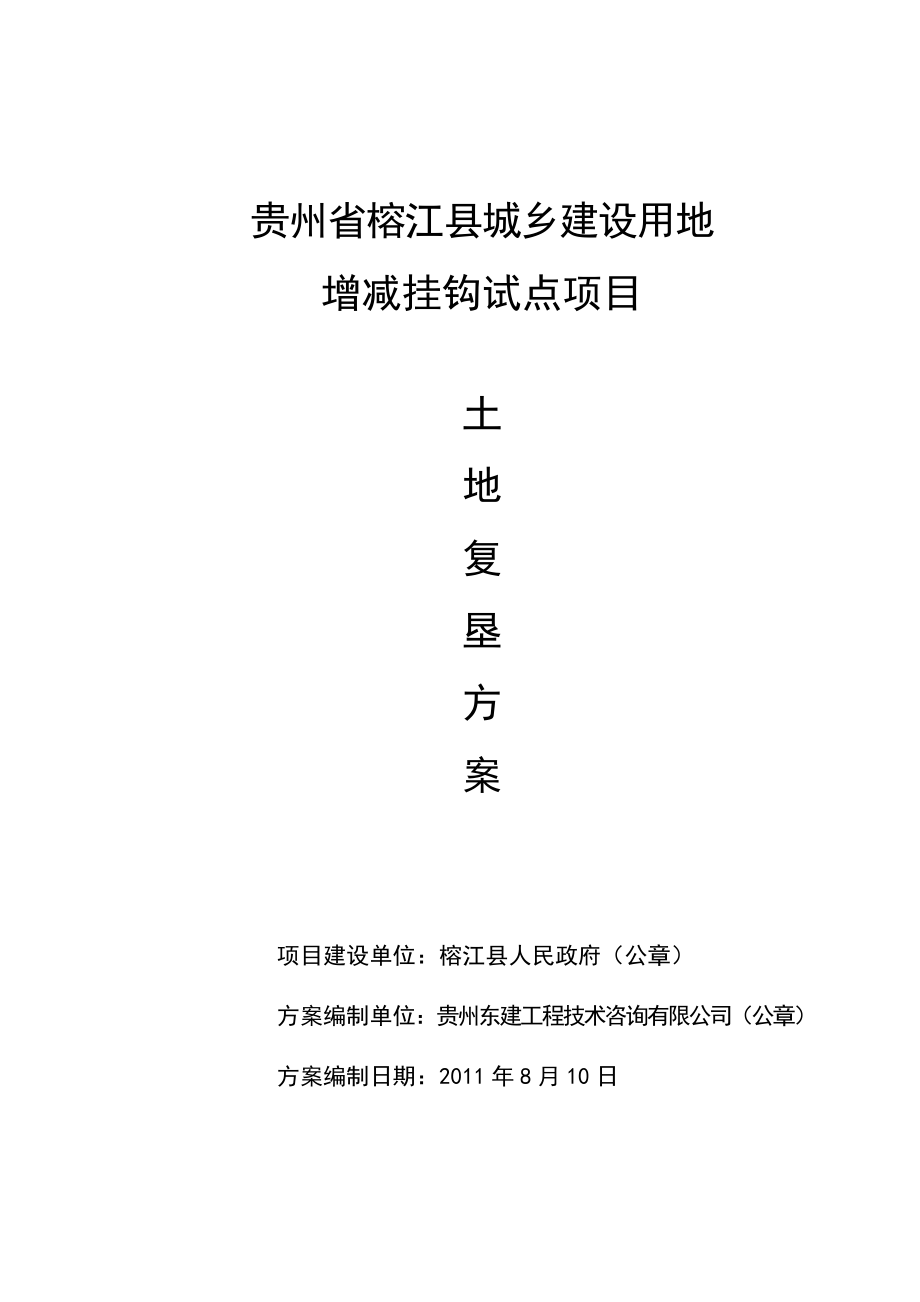 榕江增减挂钩实施规划【报批稿】.docx_第1页