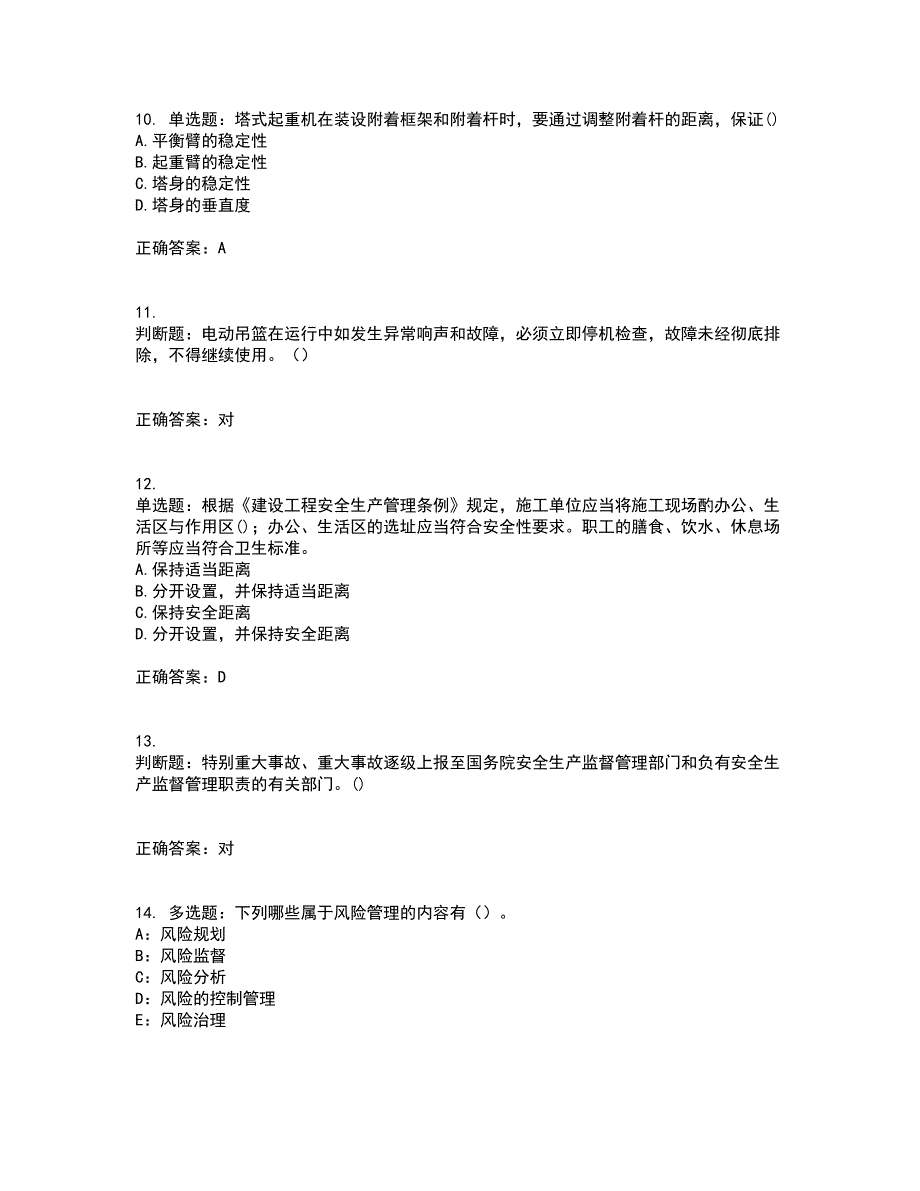 2022年山西省建筑施工企业安管人员专职安全员C证考试历年真题汇编（精选）含答案38_第3页