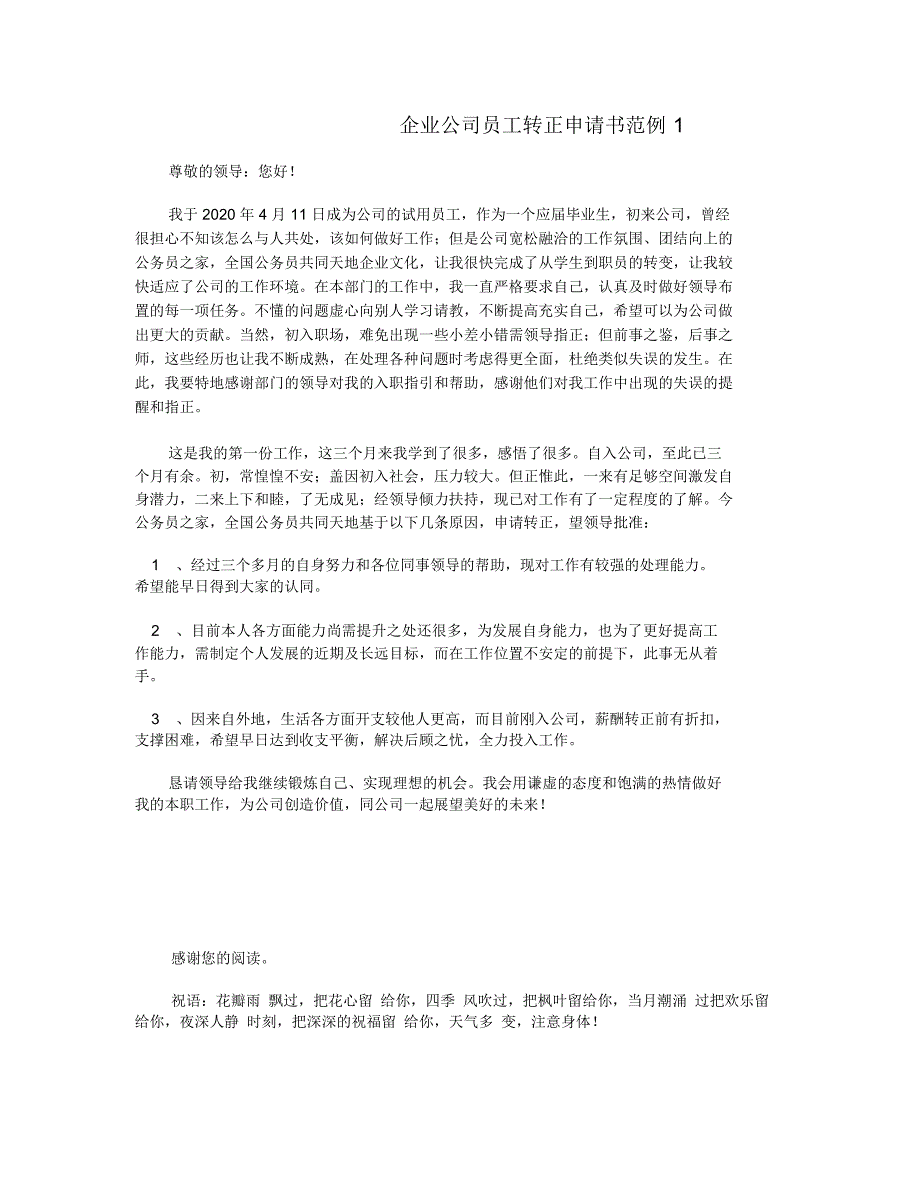 企业公司员工转正申请书范例1_第1页