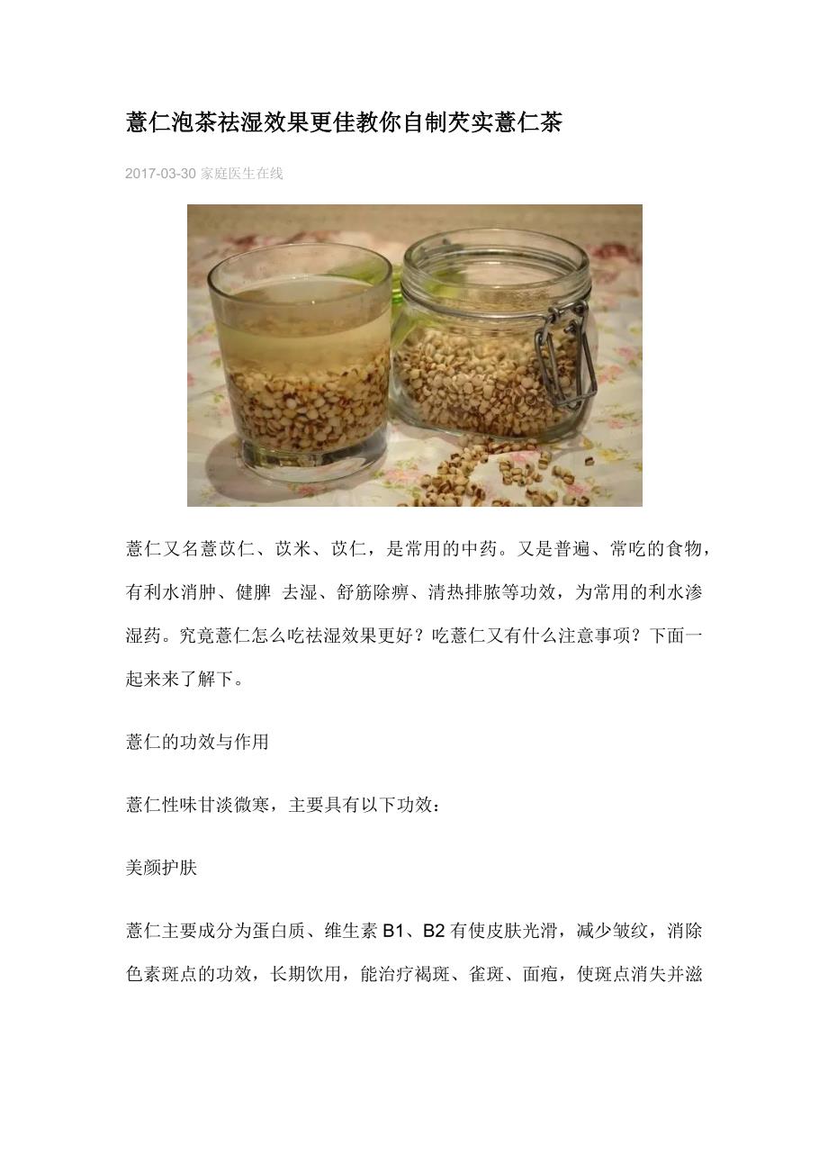 薏仁泡茶祛湿效果更佳教你自制芡实薏仁茶_第1页