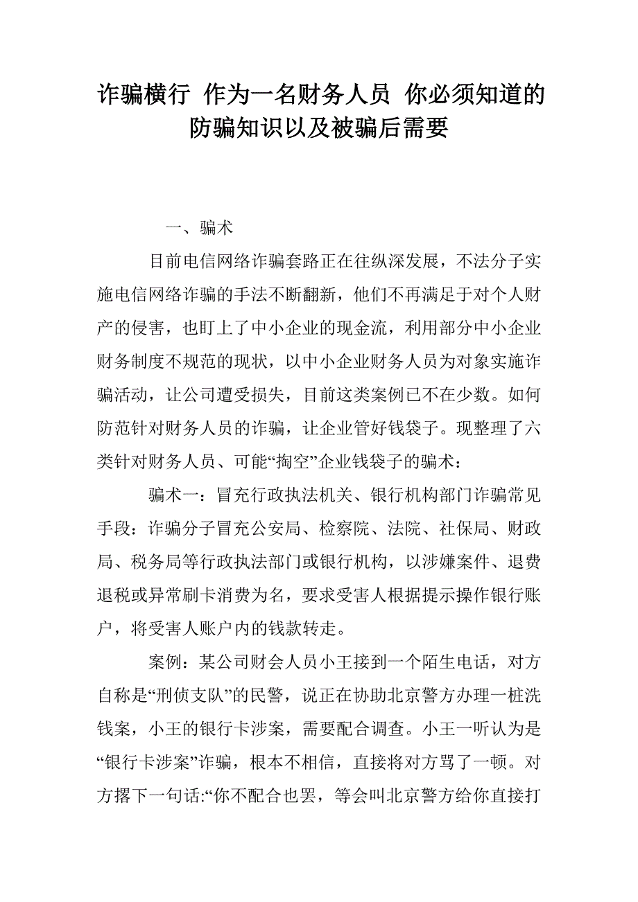 诈骗横行-作为一名财务人员-你必须知道的防骗知识以及被骗后需要_第1页