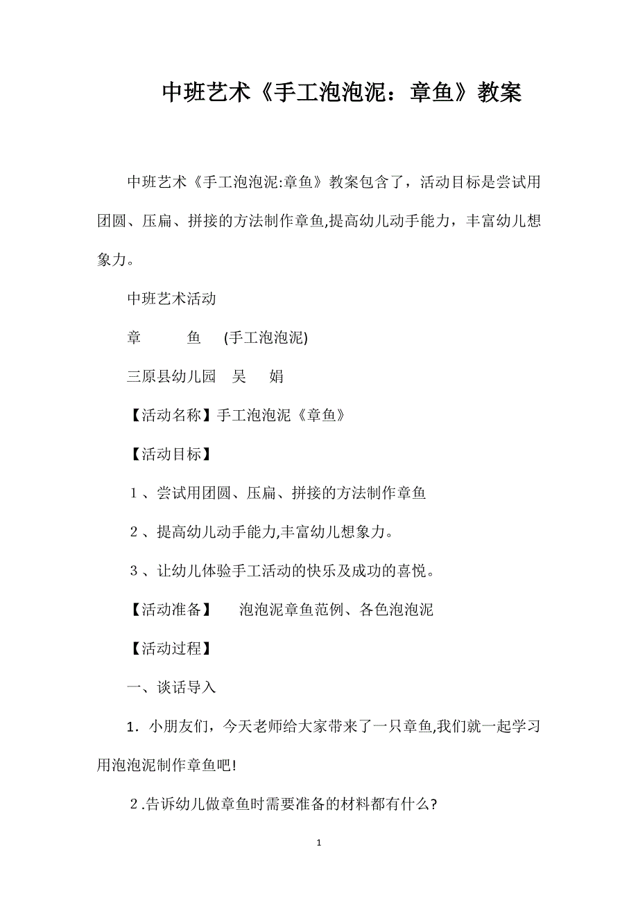 中班艺术手工泡泡泥章鱼教案_第1页