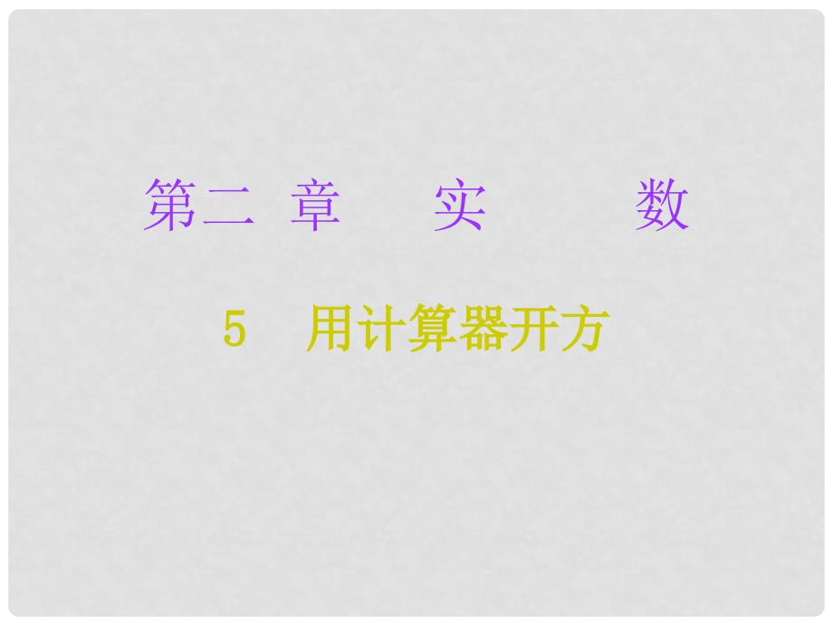 八年级数学上册 第二章 实数 5 用计算器开方课件 （新版）北师大版_第1页