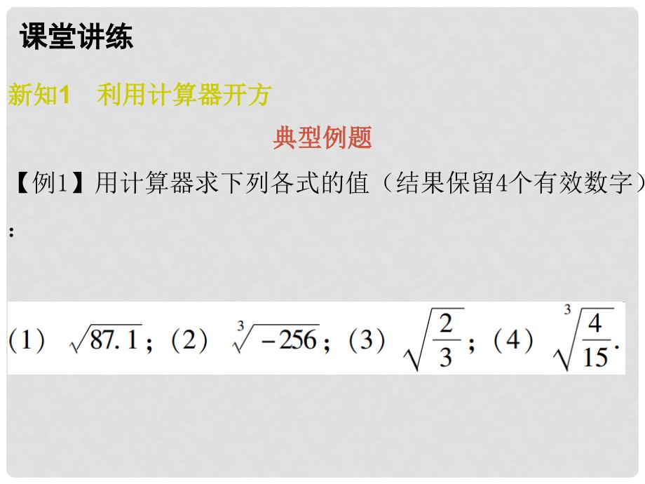 八年级数学上册 第二章 实数 5 用计算器开方课件 （新版）北师大版_第4页