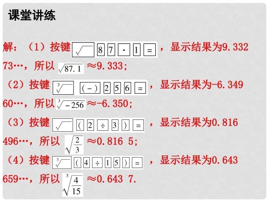 八年级数学上册 第二章 实数 5 用计算器开方课件 （新版）北师大版_第5页