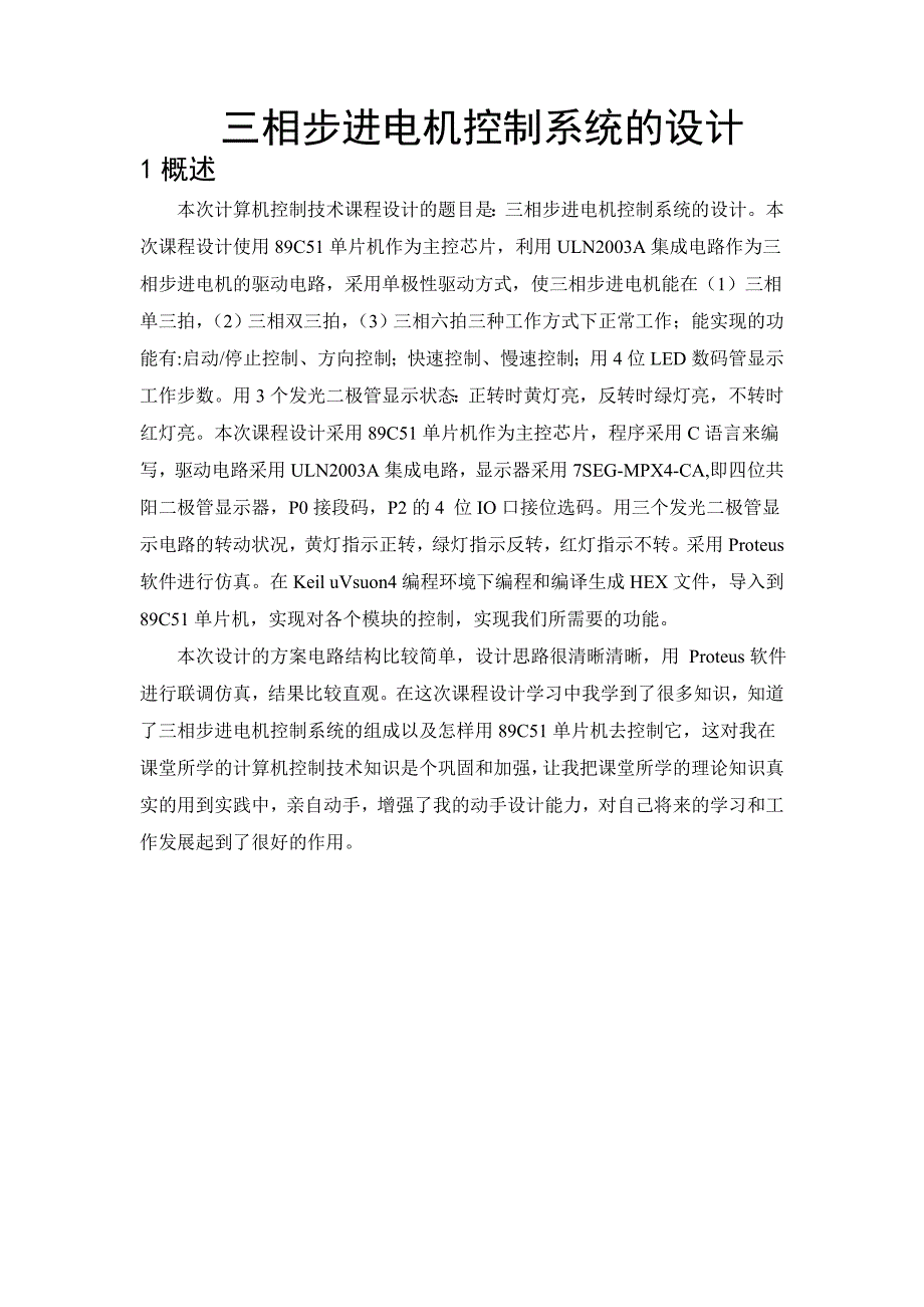 三相步进电机控制系统的设计课程设计_第4页