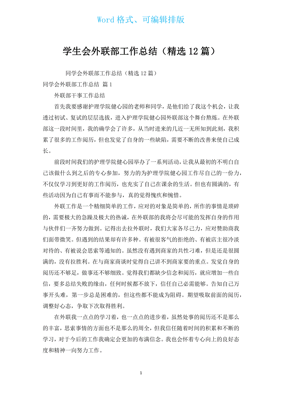 学生会外联部工作总结（汇编12篇）.docx_第1页