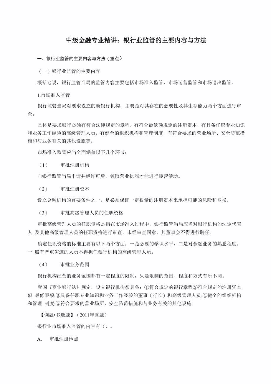 中金融专业精讲：银行业监管的主要内容与方法_第1页