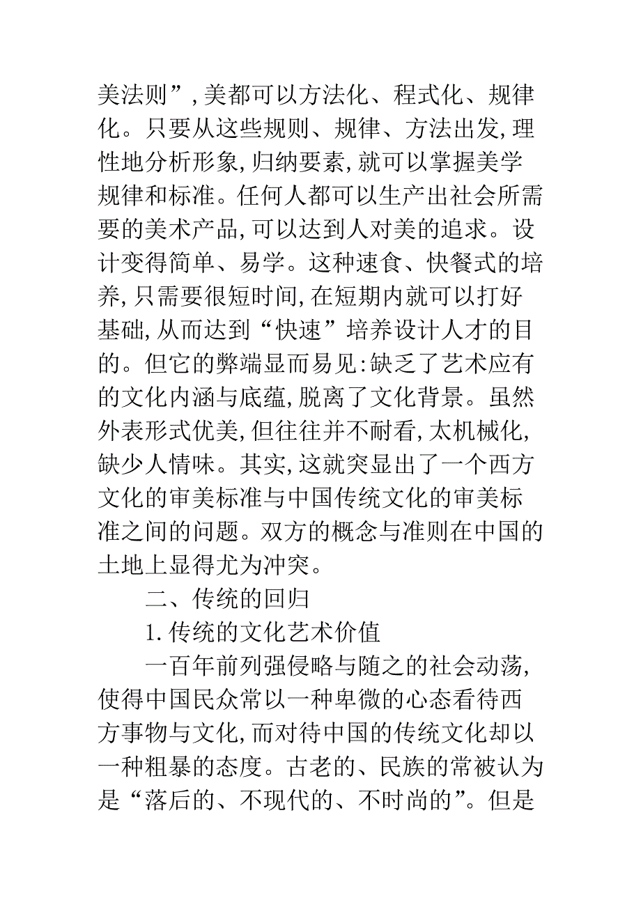 艺术教育中的传统回归探讨.docx_第4页