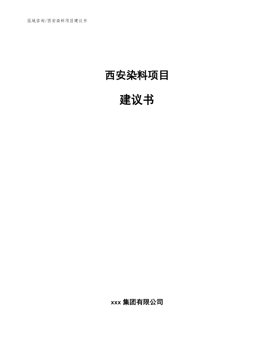 西安染料项目建议书【范文模板】_第1页