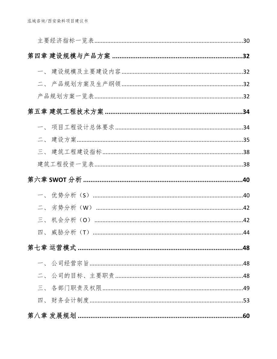 西安染料项目建议书【范文模板】_第3页