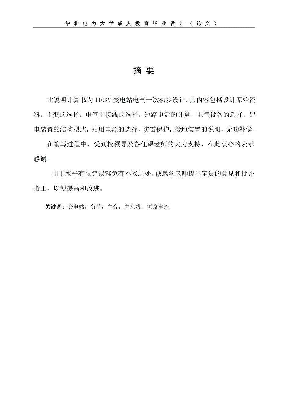 变电所电气一次系统设计_第3页