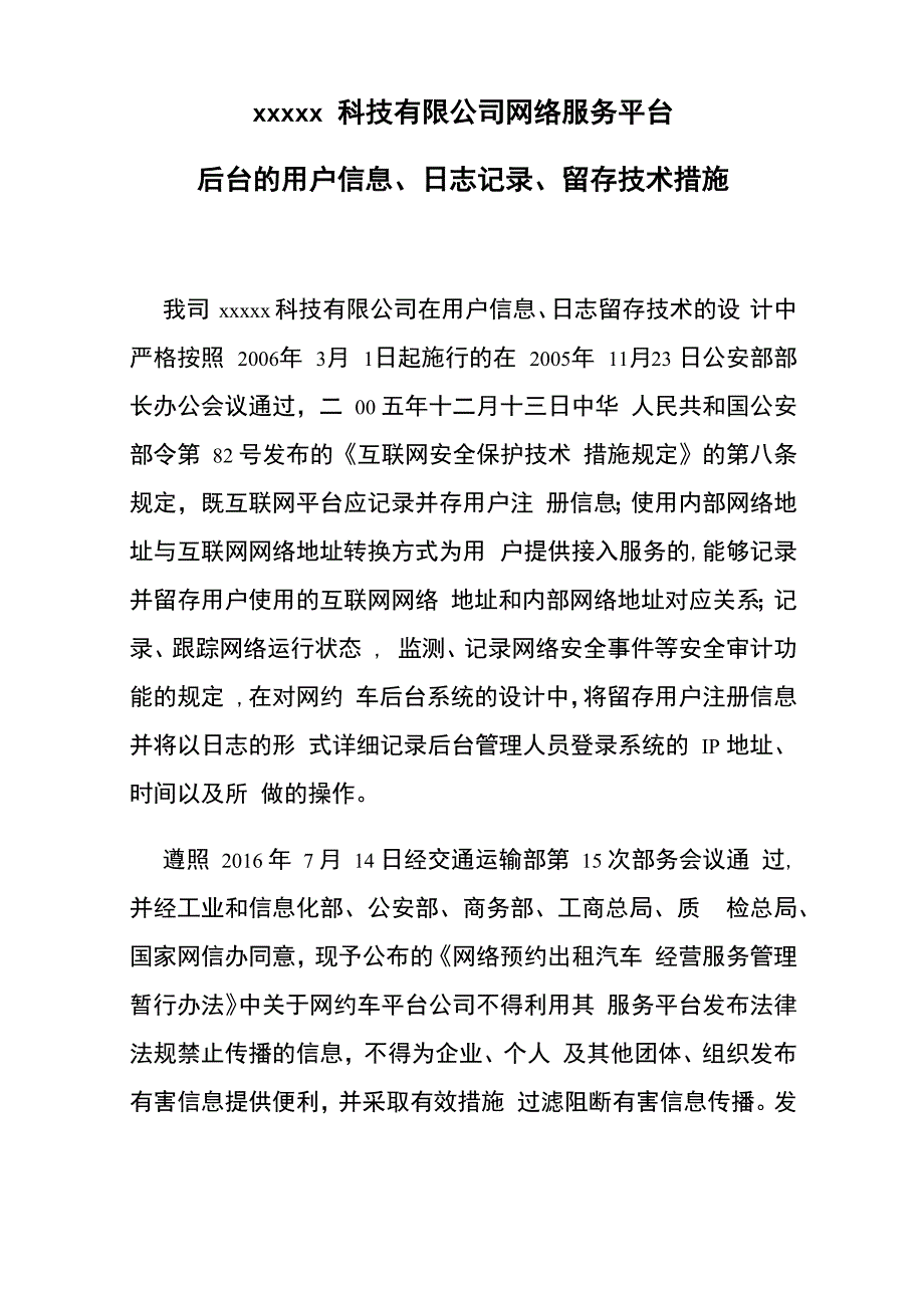 网络服务平台后台的用户信息、日志记录、留存技术措施_第1页