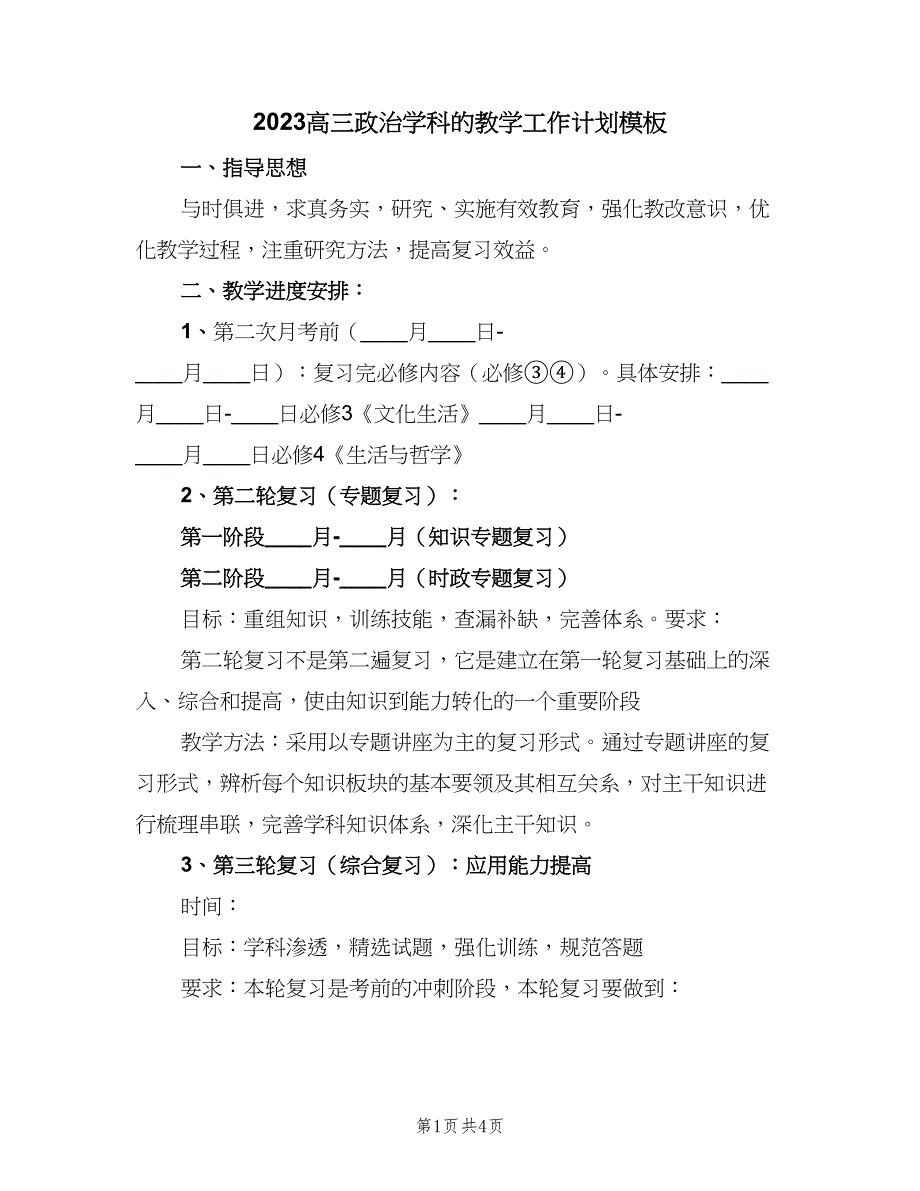 2023高三政治学科的教学工作计划模板（二篇）_第1页