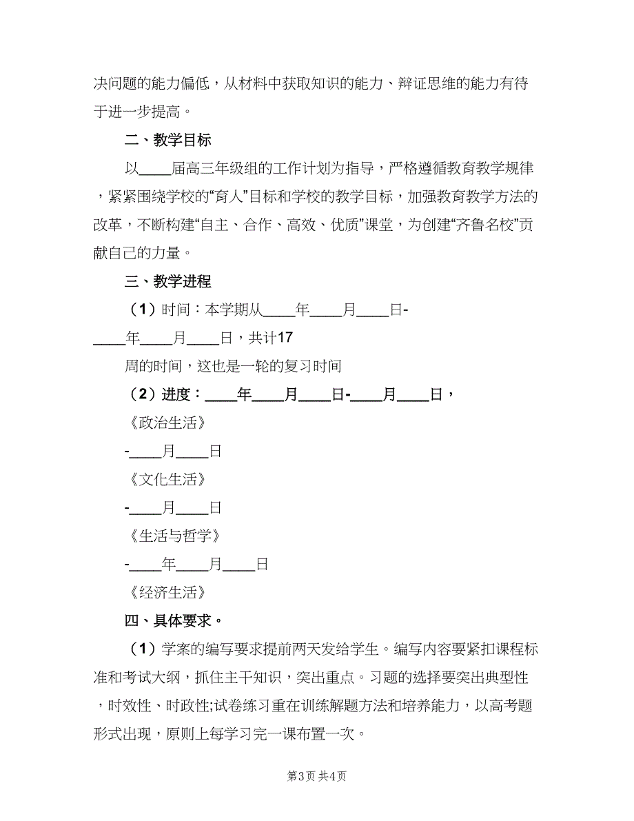 2023高三政治学科的教学工作计划模板（二篇）_第3页