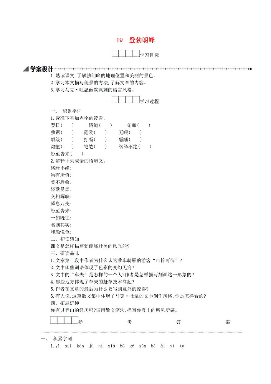 精选八年级语文下册第五单元19登勃朗峰学案设计新人教版9_第1页