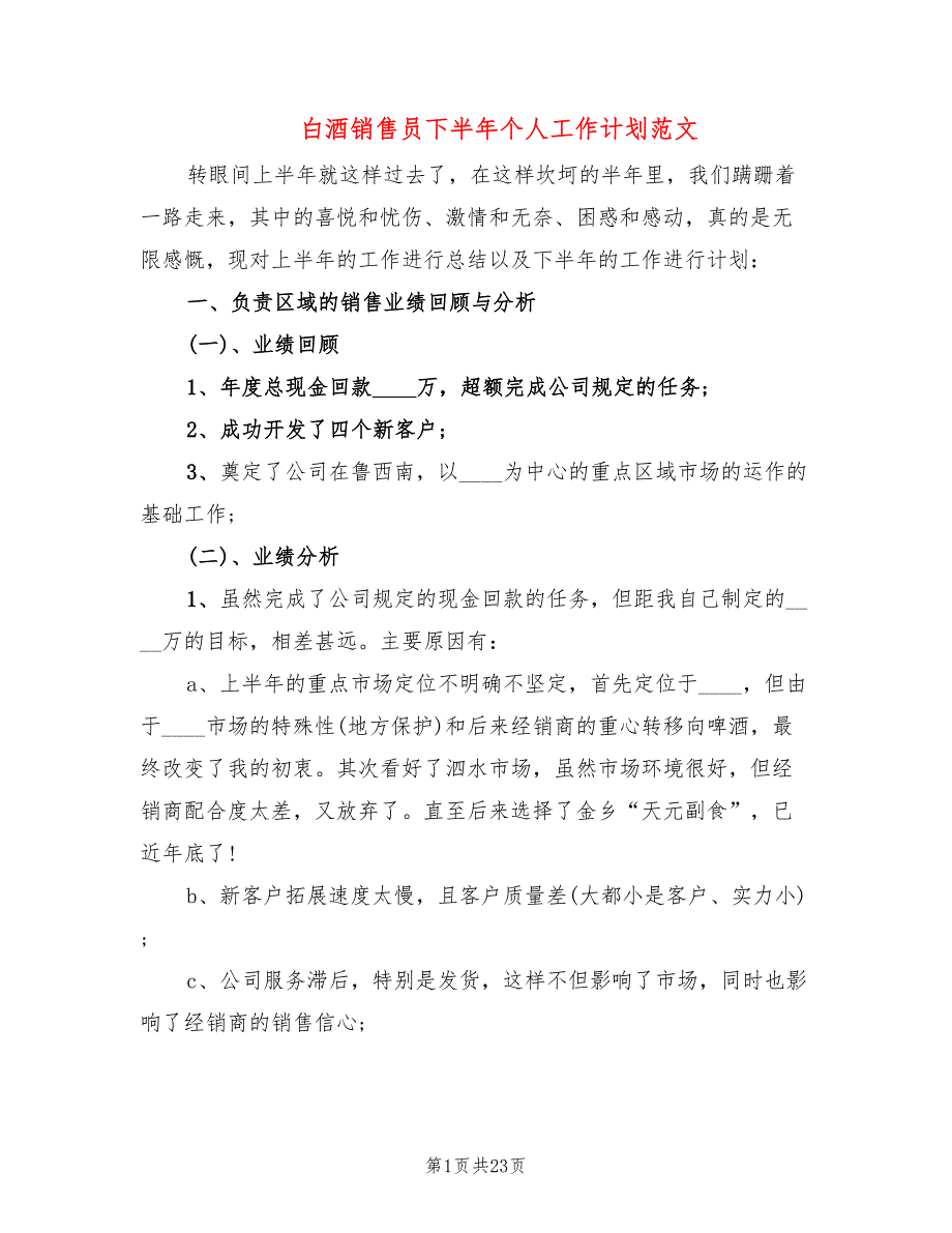 白酒销售员下半年个人工作计划范文(6篇)_第1页