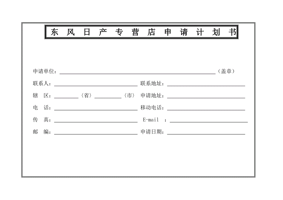 推荐东风日产专营店申请计划书_第1页