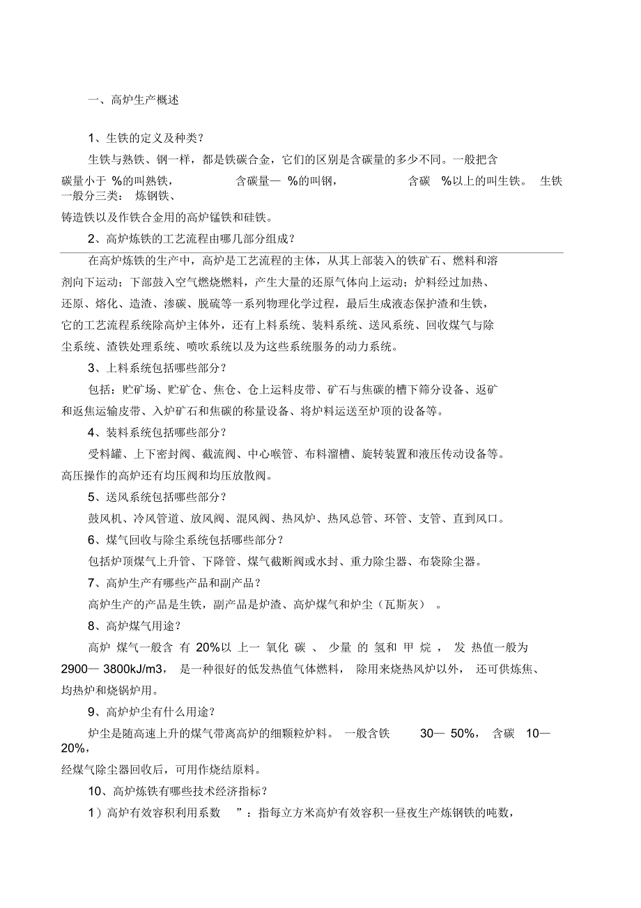 高炉炼铁基础知识_第1页