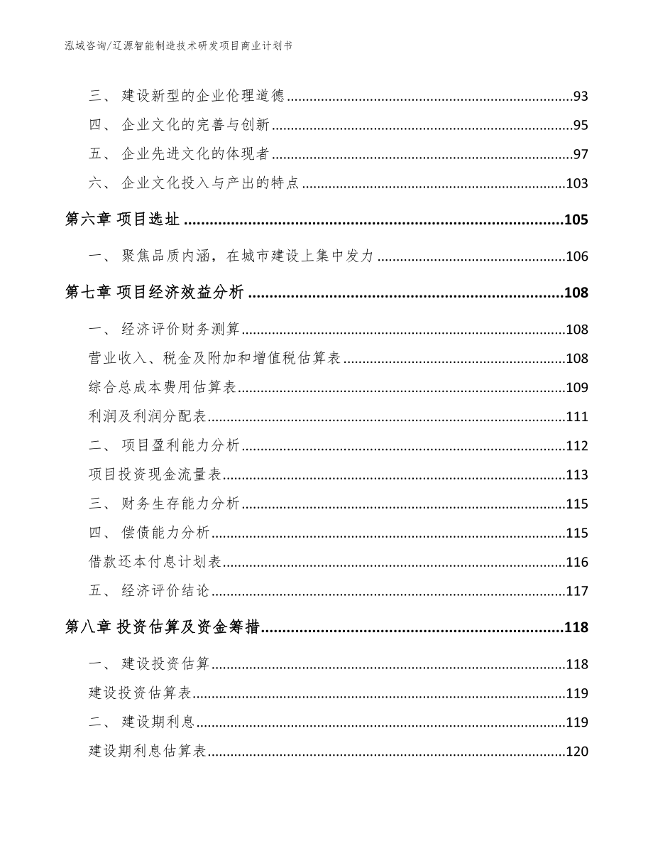 辽源智能制造技术研发项目商业计划书_第3页