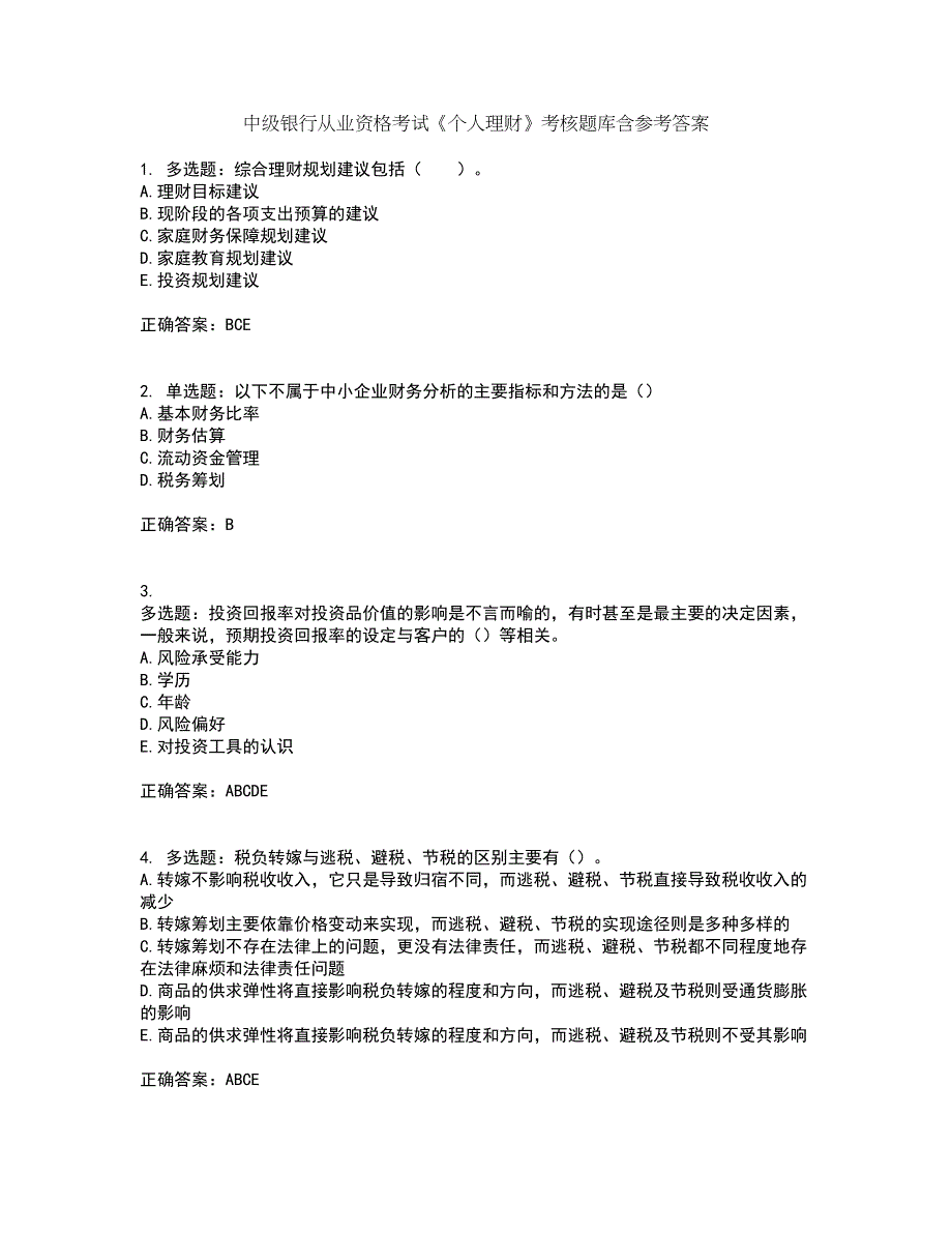 中级银行从业资格考试《个人理财》考核题库含参考答案38_第1页