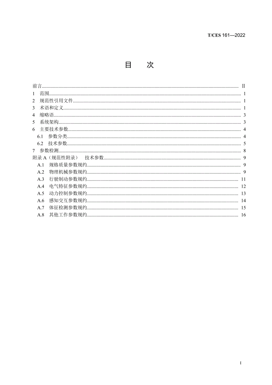 T_CES 161-2022 具备辅助交通功能的轮式服务机器人技术要求.docx_第2页