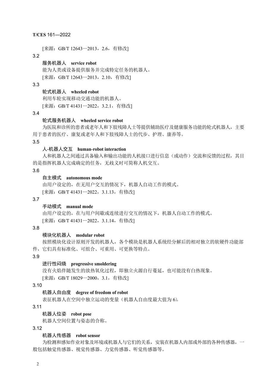 T_CES 161-2022 具备辅助交通功能的轮式服务机器人技术要求.docx_第5页