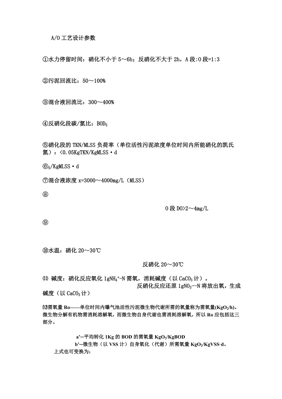 AO工艺设计计算公式_第1页