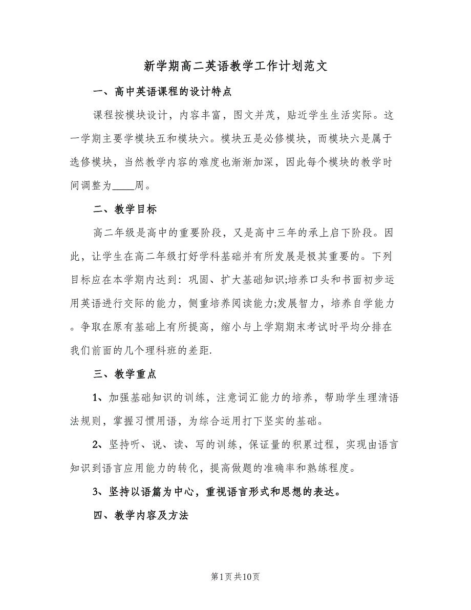 新学期高二英语教学工作计划范文（四篇）_第1页