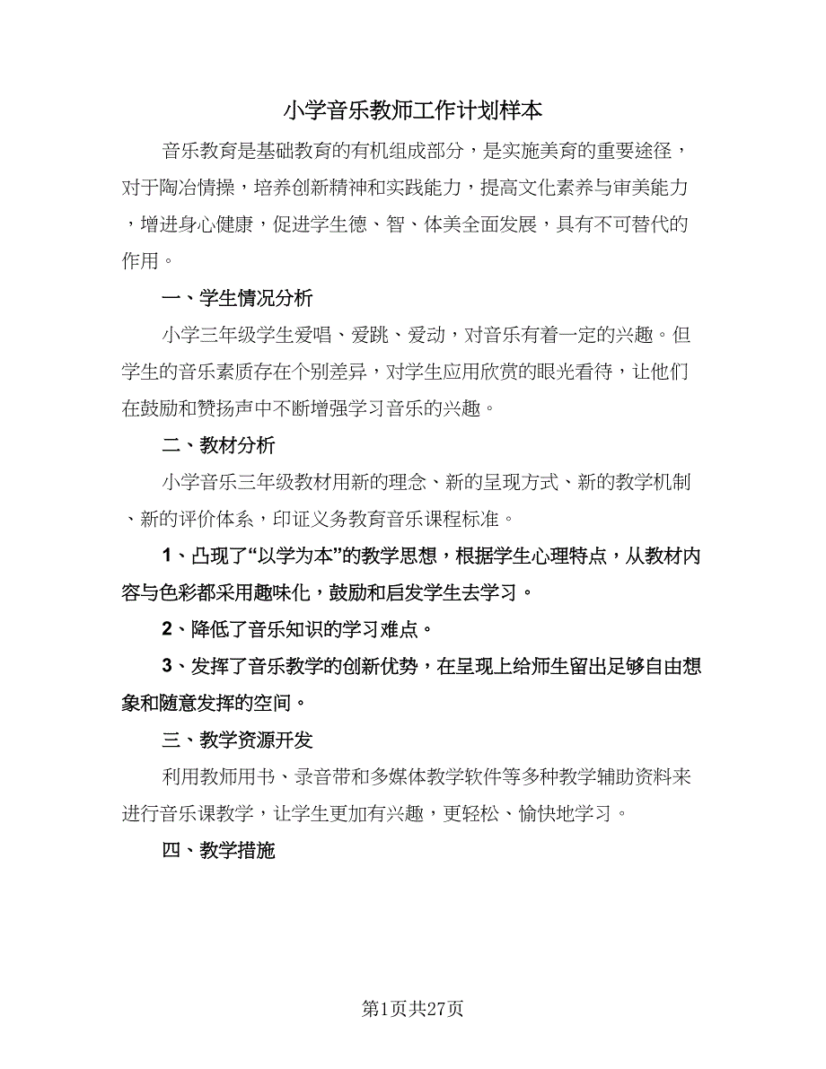 小学音乐教师工作计划样本（9篇）.doc_第1页