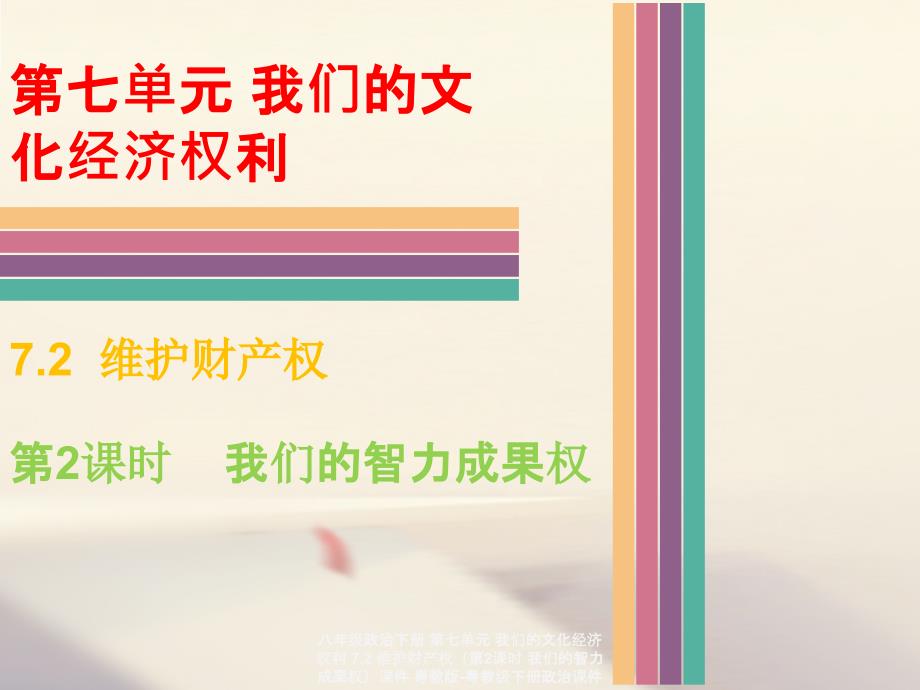 最新八年级政治下册第七单元我们的文化经济权利7.2维护财产权第2课时我们的智力成果权课件_第1页