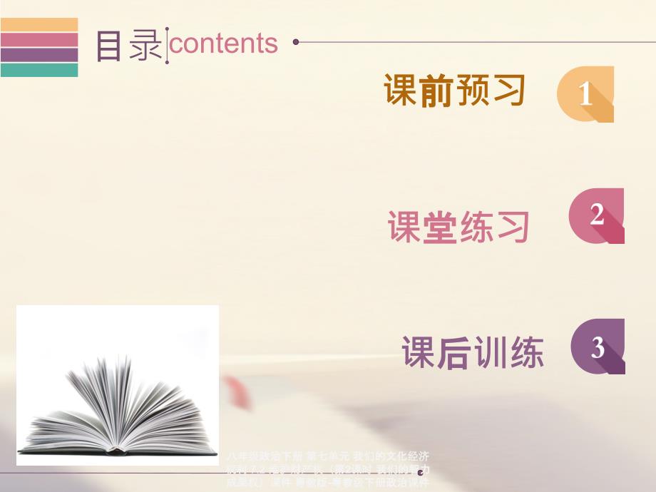 最新八年级政治下册第七单元我们的文化经济权利7.2维护财产权第2课时我们的智力成果权课件_第2页