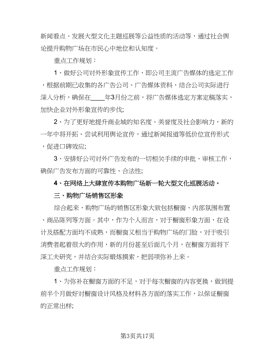 企业市场部2023年工作计划标准范文（7篇）_第3页