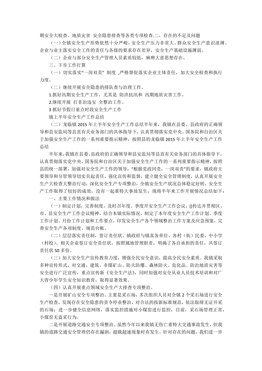 镇上半年安全生产工作总结-某镇安全生产工作总结.docx_第2页