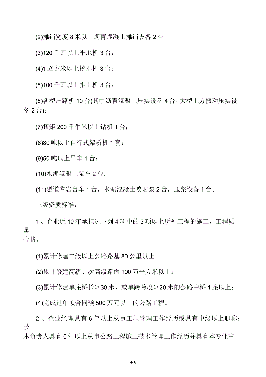 公路工程施工总承包企业资质等级标准及承包范围_第4页