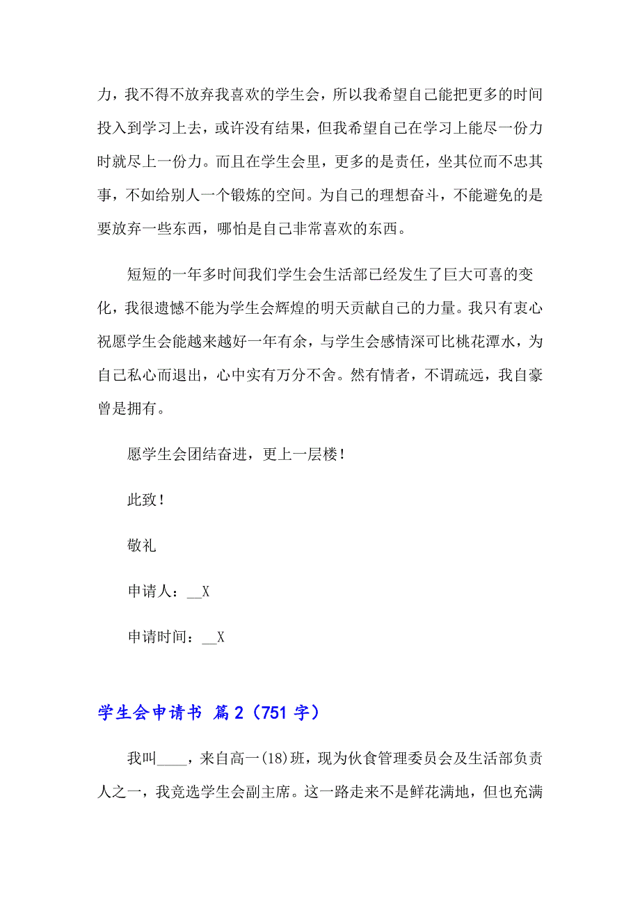 2023年学生会申请书汇编5篇（实用模板）_第2页